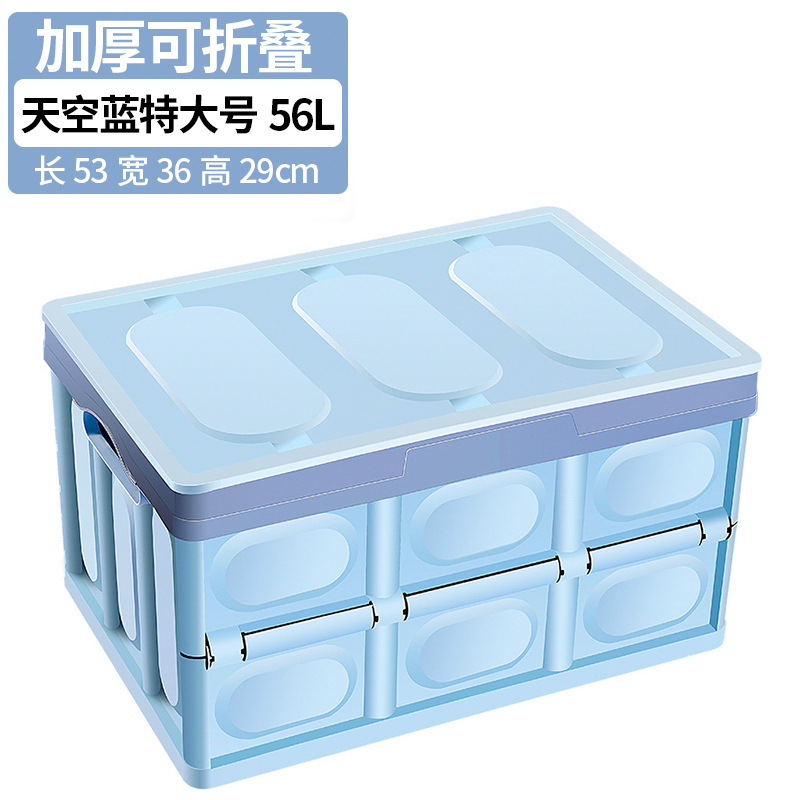汽车装饰后备箱储物箱车载收纳箱车内尾箱整理盒用品大全车用 56L-特大号【天空蓝】