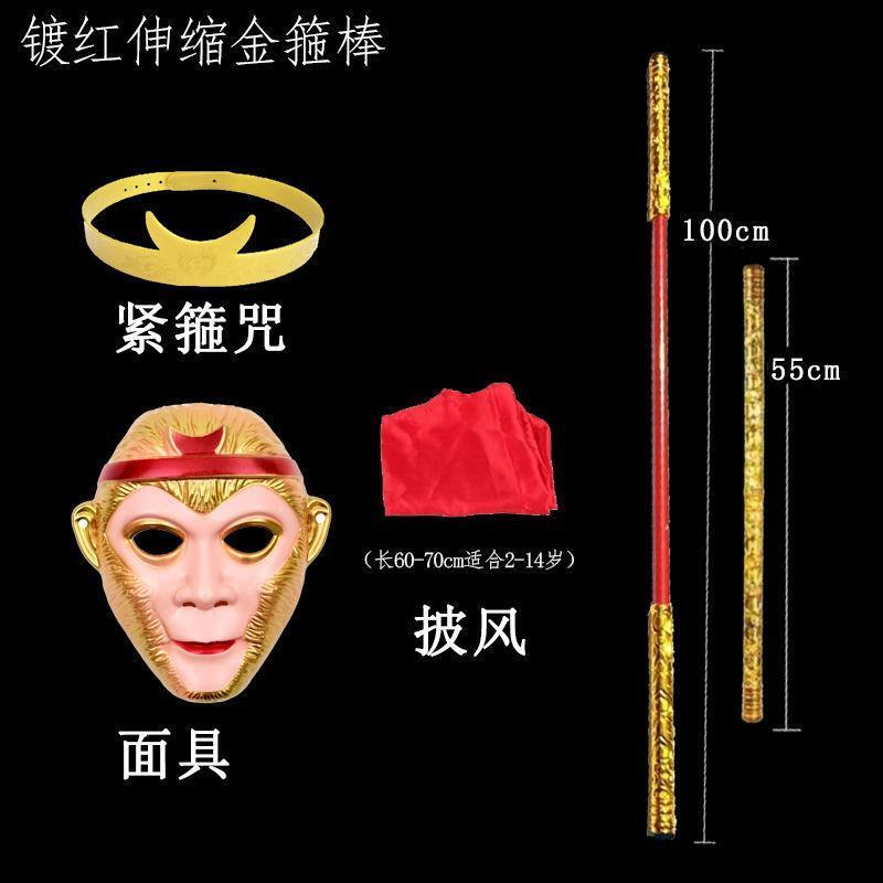 孙悟空的金箍棒玩具 伸缩儿童玩具孙悟空金箍棒可伸缩如意金箍棒|镀红加面具加披风加塑料紧箍咒