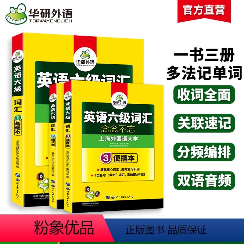 [正版]华研外语 英语六级词汇书备考2024年12月乱序便携版大学英语cet6高频词汇单词词根联想记忆法专项训练书搭真