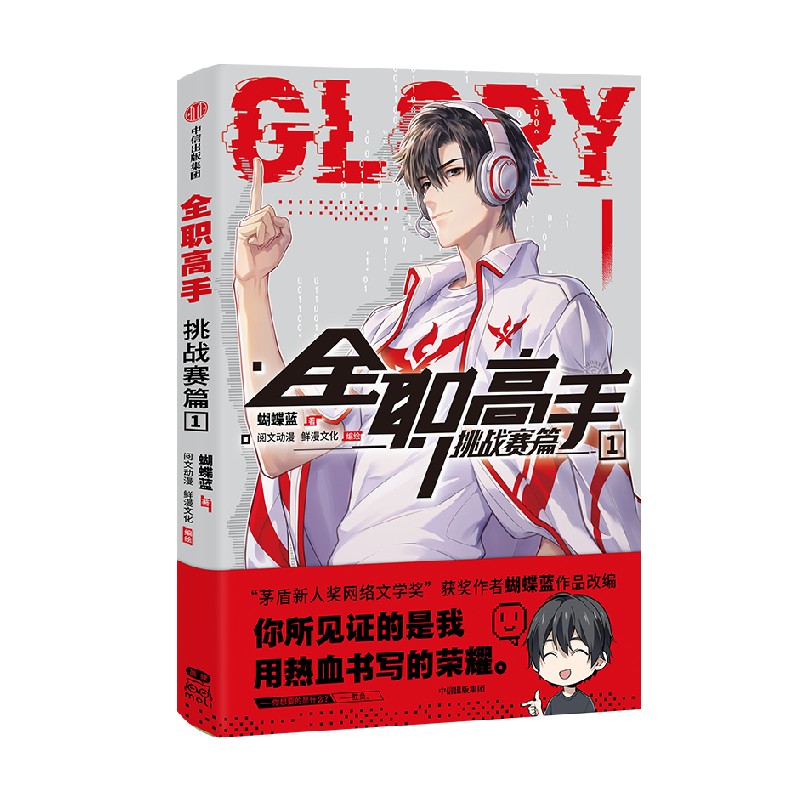 [正版]赠 叶修镭射票书签+兴欣战队集结超大海报+荣耀明信片×2 三大主创印签 全职高手挑战者赛篇1 蝴蝶蓝著 出版高清大图