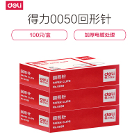 得力(deli)0050回形针 镀镍加厚 100枚/盒 单盒装