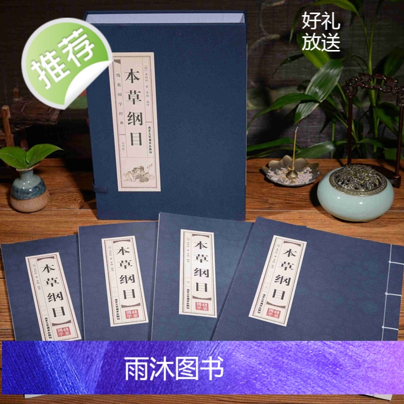 [精装线装]本草纲目正版李时珍原著全集全本套装4册中医中药良方书籍大全 双色版中医入门医学全本拾遗 仿古手工线装图书高清大图