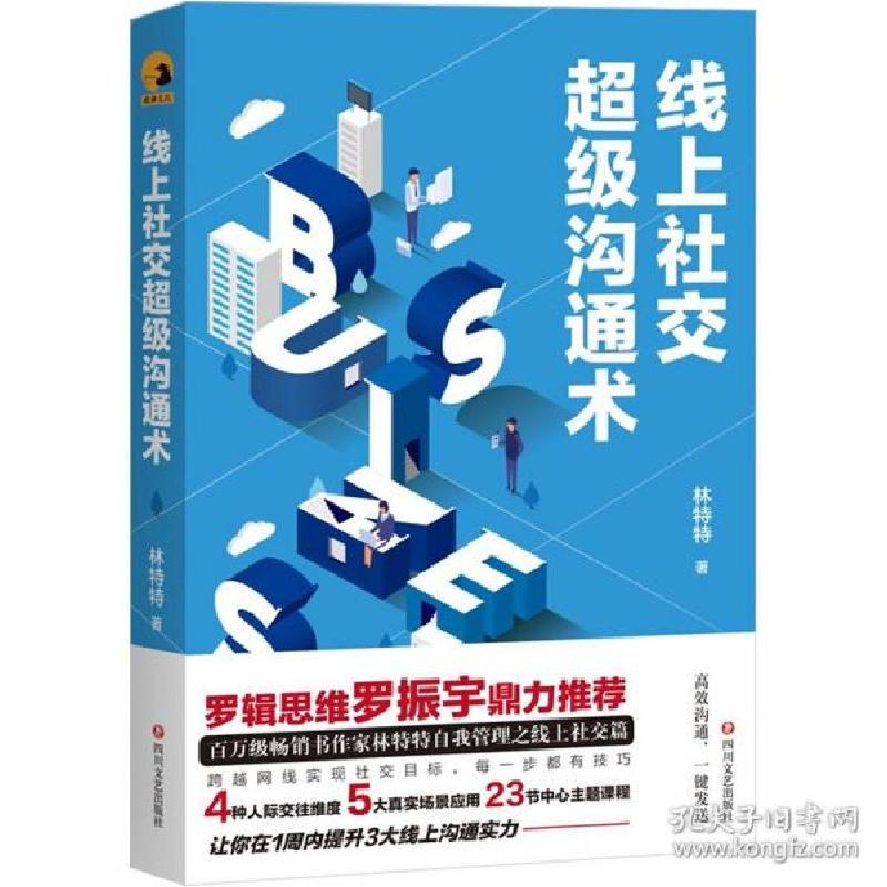 正版新书]线上社交超级沟通术 公共关系 林特特林特特9787541159高清大图