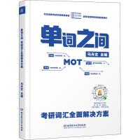 单词之间 考研词汇全面解决方案 马天艺 著 马天艺 编 文教 文轩网
