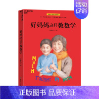 【正版】好妈妈这样教数学 孙路弘奥数学习数学游戏思维数学潜能算牌数量数