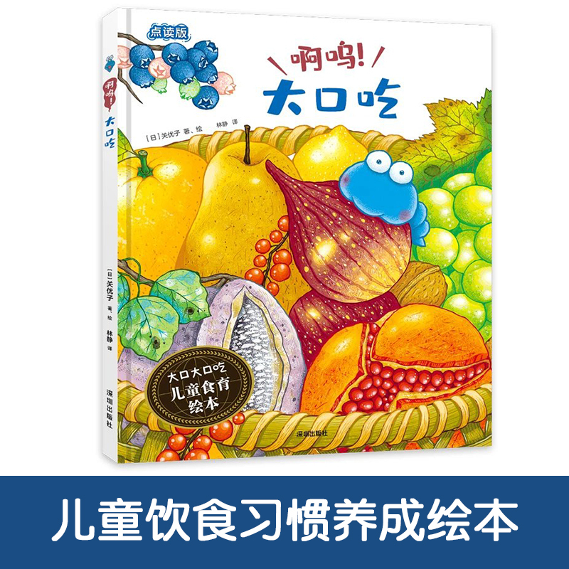 [醉染正版]大口大口吃儿童食育绘本全5册啊呜大口吃张大嘴吃一起吃再来点真好吃帮万千妈妈解决孩子吃饭的难题饮食习惯养成2-