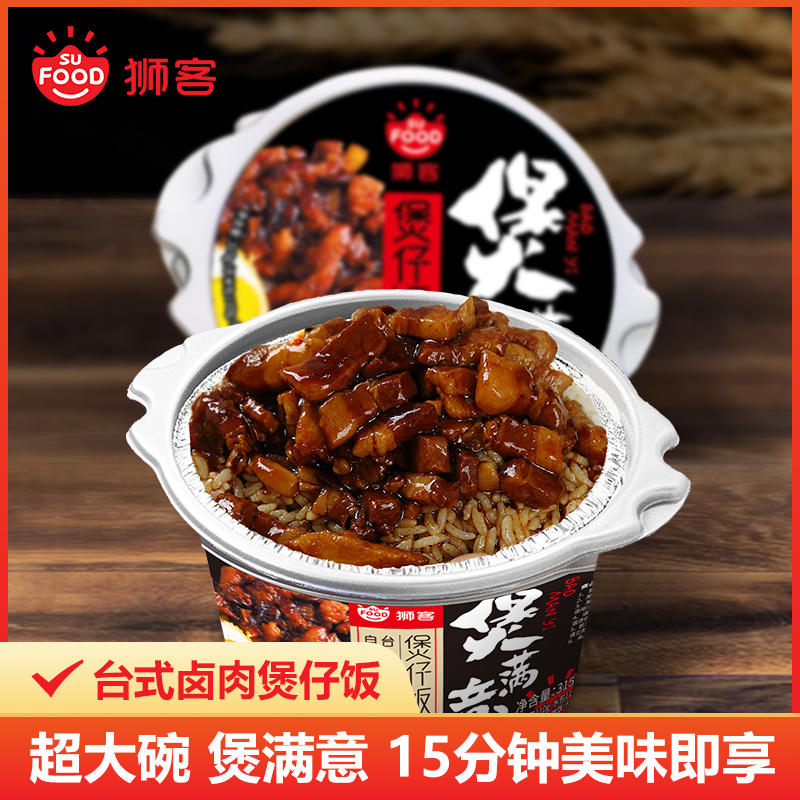 狮客方便饭狮客 苏宁自主品牌 台式卤肉煲仔饭315g 自热米饭出游办公懒人必备 价格图片品牌报价 苏宁易购狮客苏宁自营旗舰店