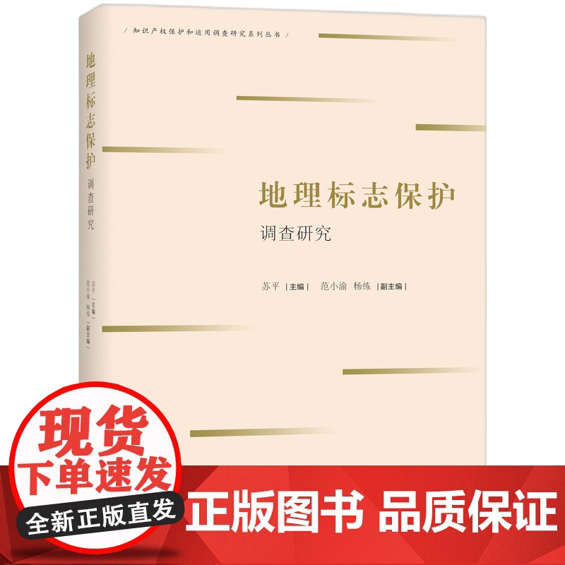 地理标志保护调查研究 苏平 编 民法社科 正版图书籍 知识产权出版社高清大图