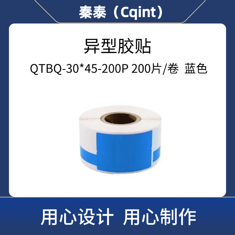 秦泰(Cqint) QTBQ-30*45-200P 异型胶贴200片/卷 蓝色高清大图