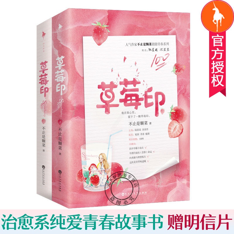 [醉染正版]正版 草莓印小说 套装全2册 不止是颗菜全文修订白马时光甜文青春文学校园都市言情小说甜宠小说978755高清大图