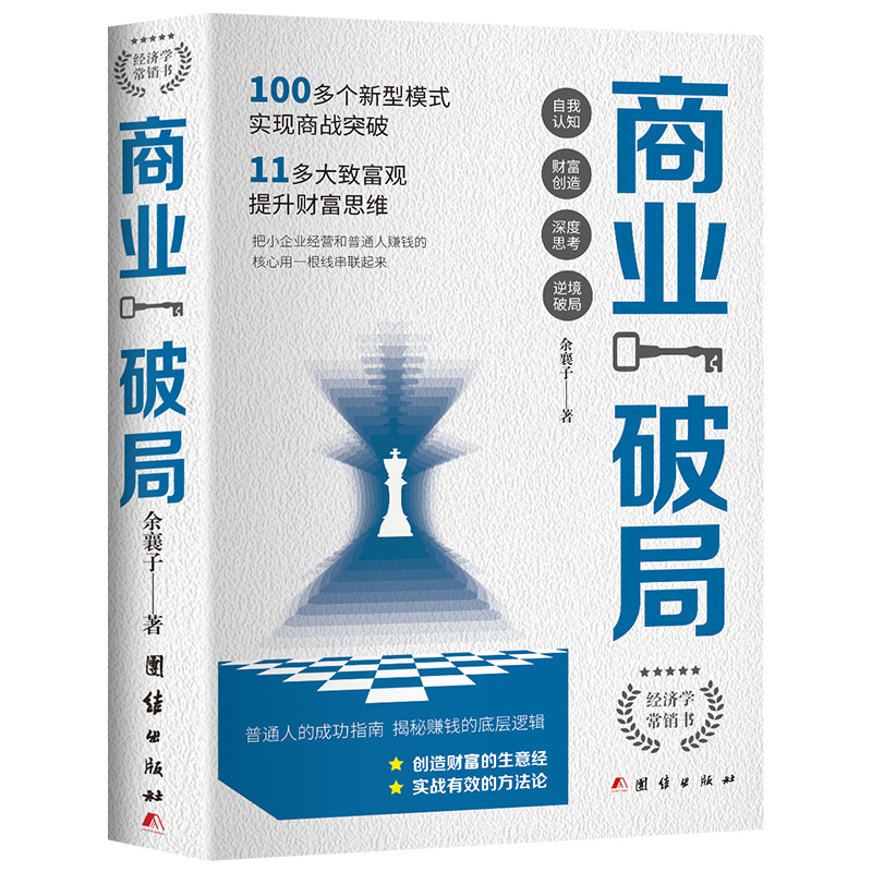 [共3册]商业破局+思考致富+副业赚钱 [正版]商业破局 普通人的逆袭指南 揭秘赚钱的底层逻辑 励志成功高清大图