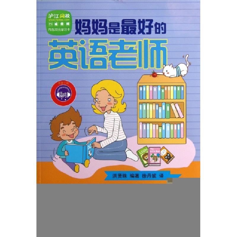 正版新书】妈妈是最好的英语老师(韩)洪贤珠|译者:徐丹妮97875064