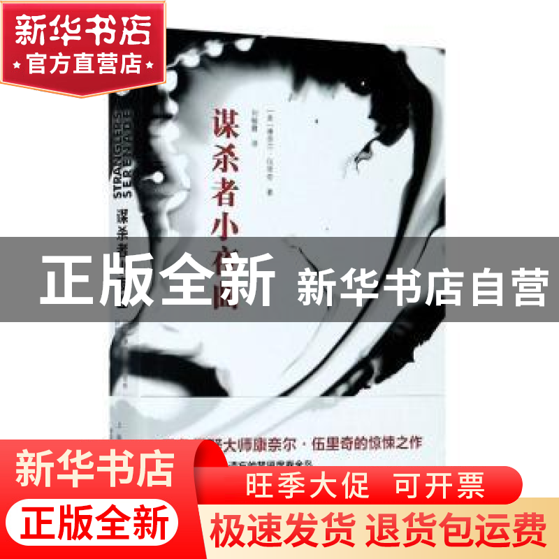 正版 谋杀者小夜曲 [美]康奈尔·伍里奇 上海文艺出版社 978753217高清大图