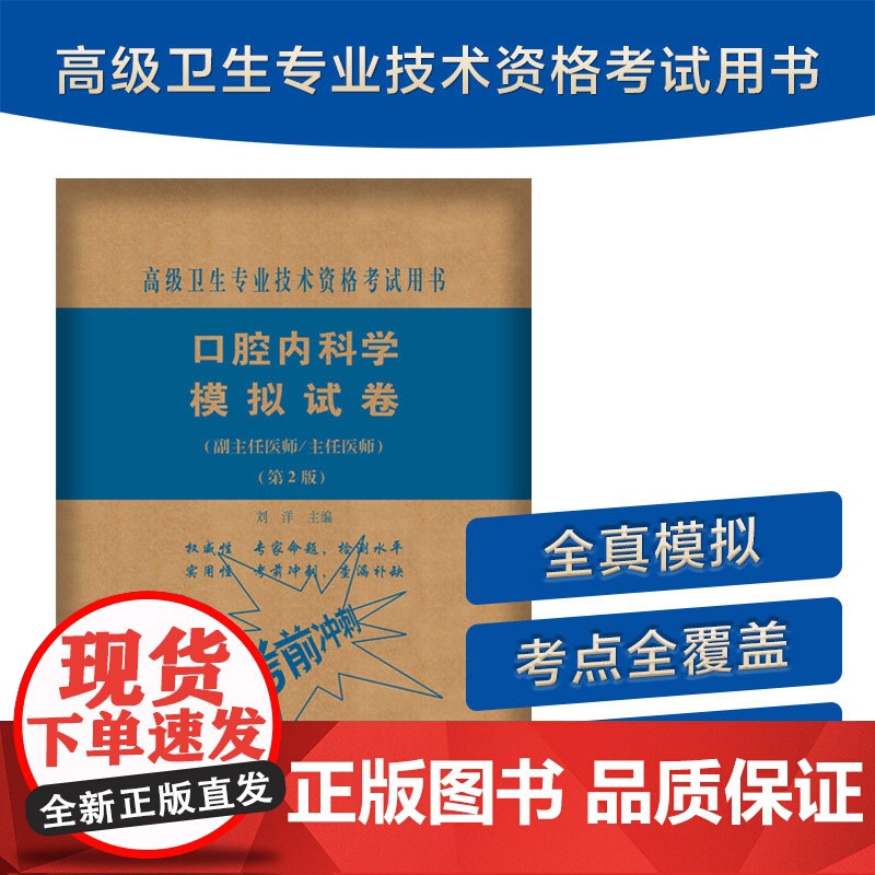 口腔内科学模拟试卷(第2版)——高级医师进阶(副主任医师/主任医师)