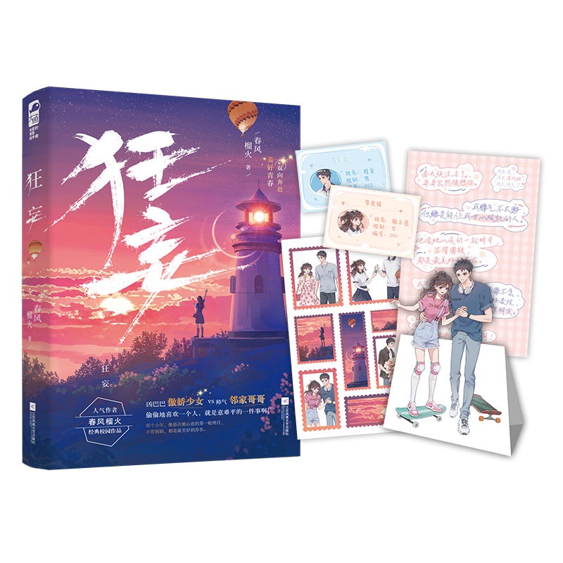 [醉染正版] 狂妄小说 春风榴火作品 青春文学校园暗恋小说代都市言情小说正版高清大图