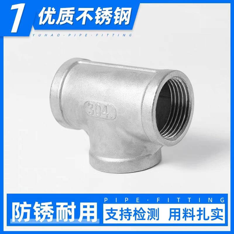 中锦科技 不锈钢内丝三通DN40 [1.5寸]304材质 个