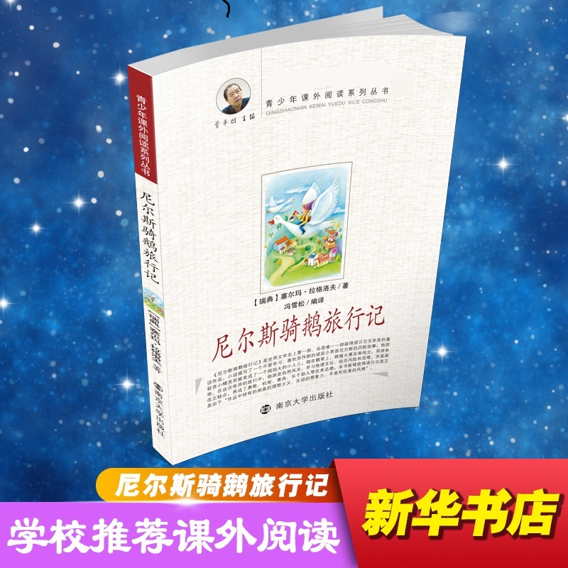 醉染图书尼尔斯骑鹅旅行记9787305057335高清大图