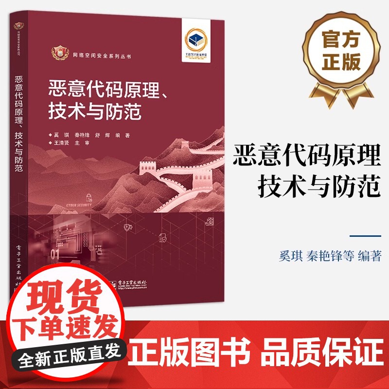 店 恶意代码原理、技术与防范 奚琪 恶意代码原理实现技术书籍 恶意代码防范技术 蠕虫Rootkit计算机病毒 电子工业出高清大图