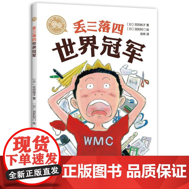 丢三落四世界冠军 甘肃人民美术出版社 (日)花田鸠子 著 (日)花田鸠子 著 ,(日)羽尻利门 绘 编 龙炜 译高清大图