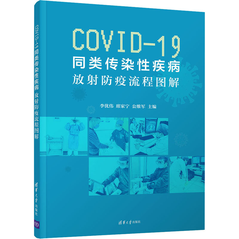 醉染图书COV-19同类传染疾病 放防疫流程图解9787302550457高清大图
