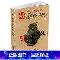 【正版】2021拍卖年鉴 杂项 欣弘主编 中国古董艺术品拍卖年鉴 艺术品图录投资收藏鉴赏工具书 湖南美【图国