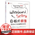 白板式销售(视觉时代的颠覆性演示示