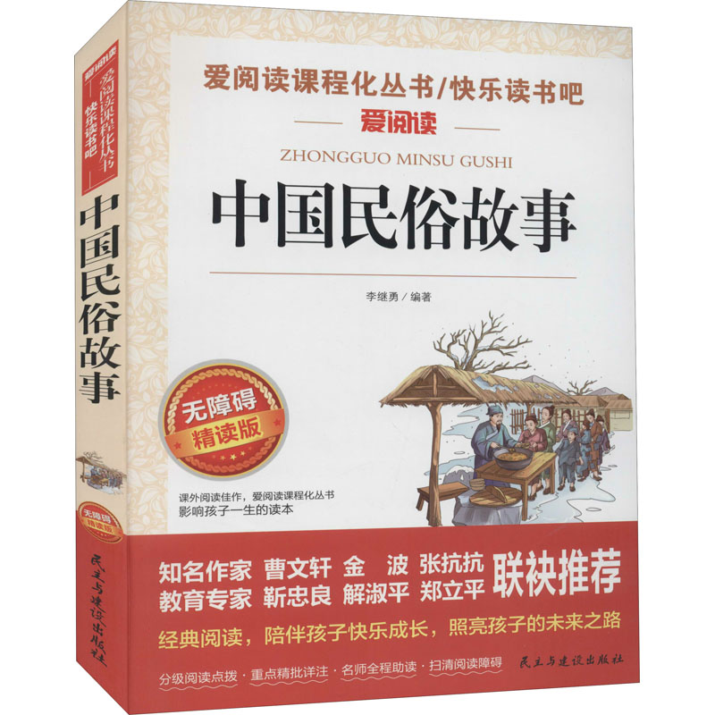 【M】中国民俗故事 无障碍精读版-9787513931809