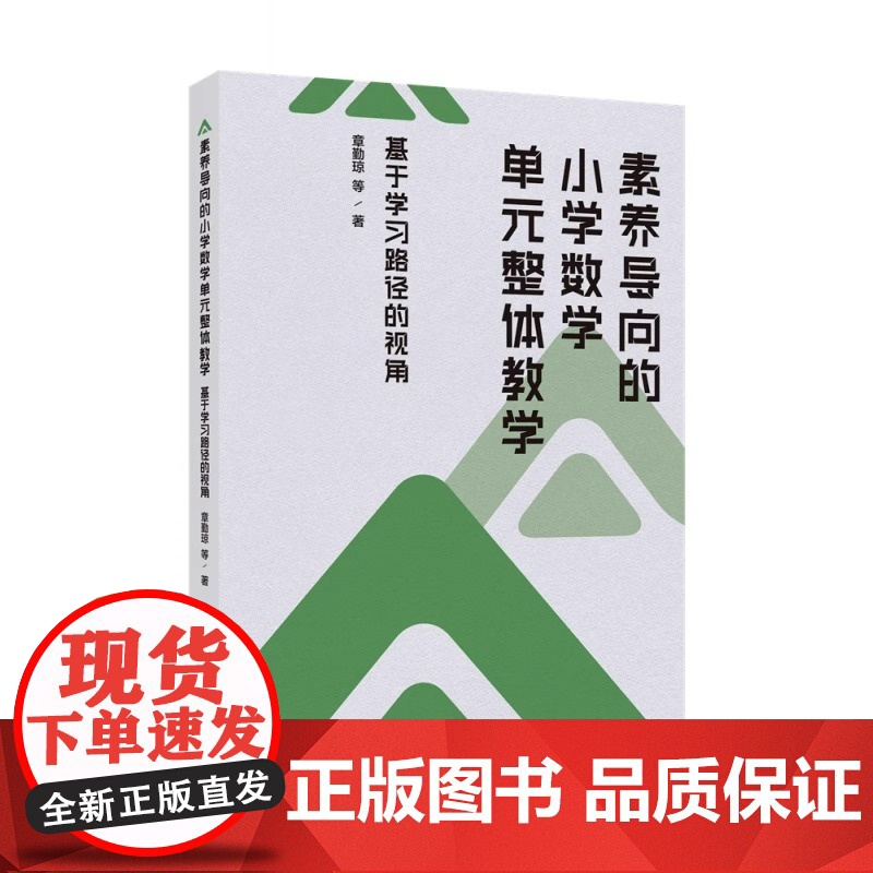 素养导向的小学数学单元整体教学:基于学习路径的视角 预计发货07.04 素养导向的小学数学单元整体教学:基于学习路径的视高清大图