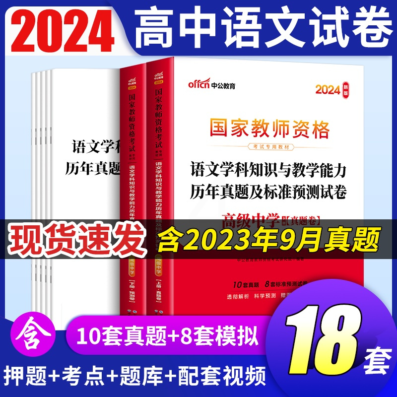 [正版]高中语文教资科目三真题中公教资2024教师证资格用书教师证资格用书考试高中语文历年真题预测试卷教资考试资料中学