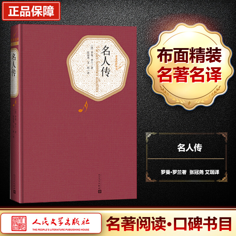 [M]名人传-9787020104178高清大图