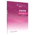 外科护理学习指导(供护理专业用全国中等卫生职业教育配套教材)