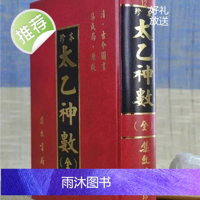 正版 珍本太乙神数《合订本》 古今集成 集文