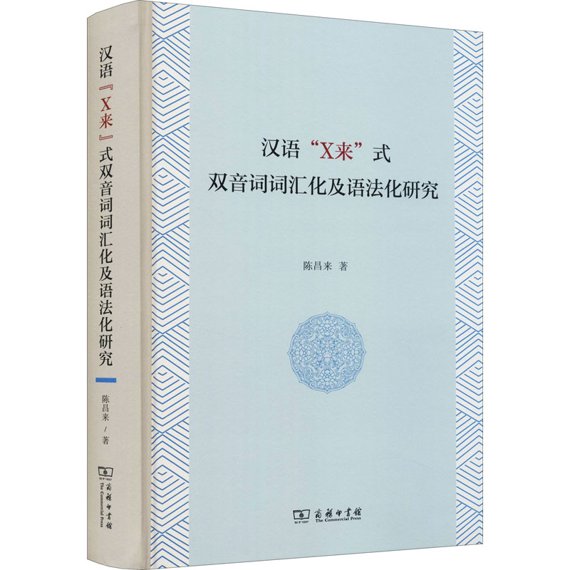 醉染图书汉语"X来"式双音词词汇化及语法化研究9787100199704
