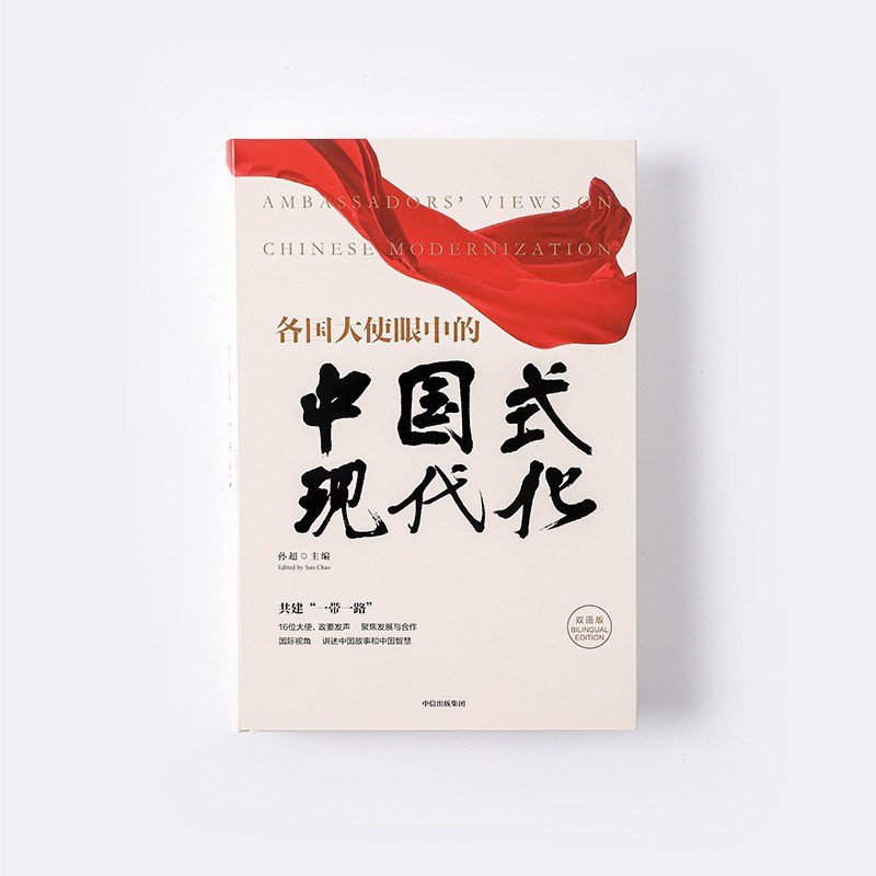 [醉染正版]各国大使眼中的中国式现代化(中英双语版) 孙超主编 共建一带一路 国际视角 讲述中国故事和中国智慧