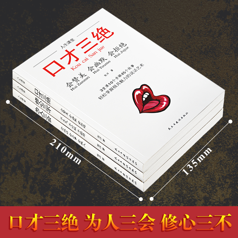 [正版]抖音热推口才三绝全套3册为人三会套装修心不3本如何提升销售技巧和话术沟通的艺术休心修行做人学说话的书籍书排行高清大图