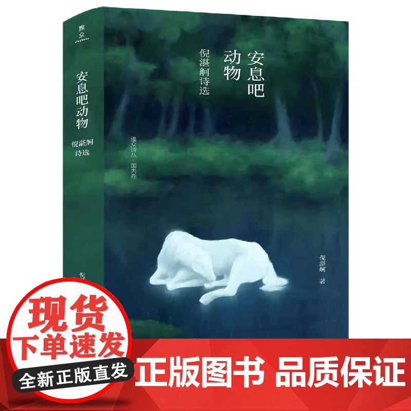安息吧动物:倪湛舸诗选 雅众诗丛·国内卷张枣诗歌奖、刘丽安诗歌奖获奖者 著名诗人陈东东、王寅上海三联书店高清大图
