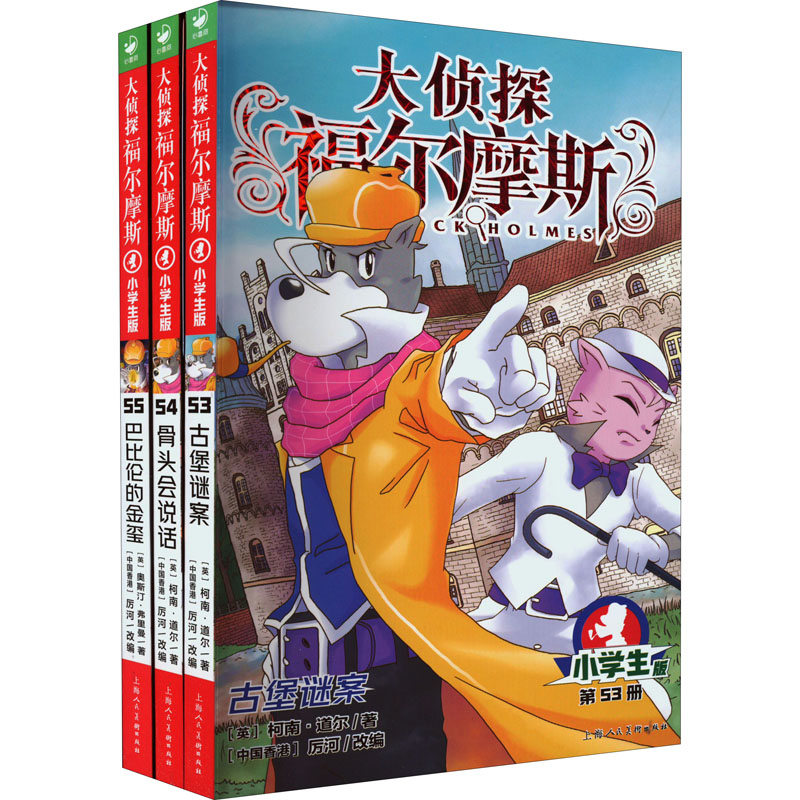 [M]大侦探福尔摩斯(第14辑)(上海人美版) 小学生版(53-55)-9787558623608