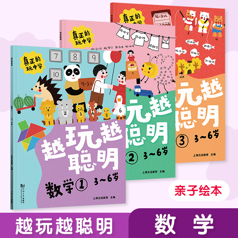 正版新书]越玩越聪明 数学 3~6岁(1-3)上海元远教育978756089147