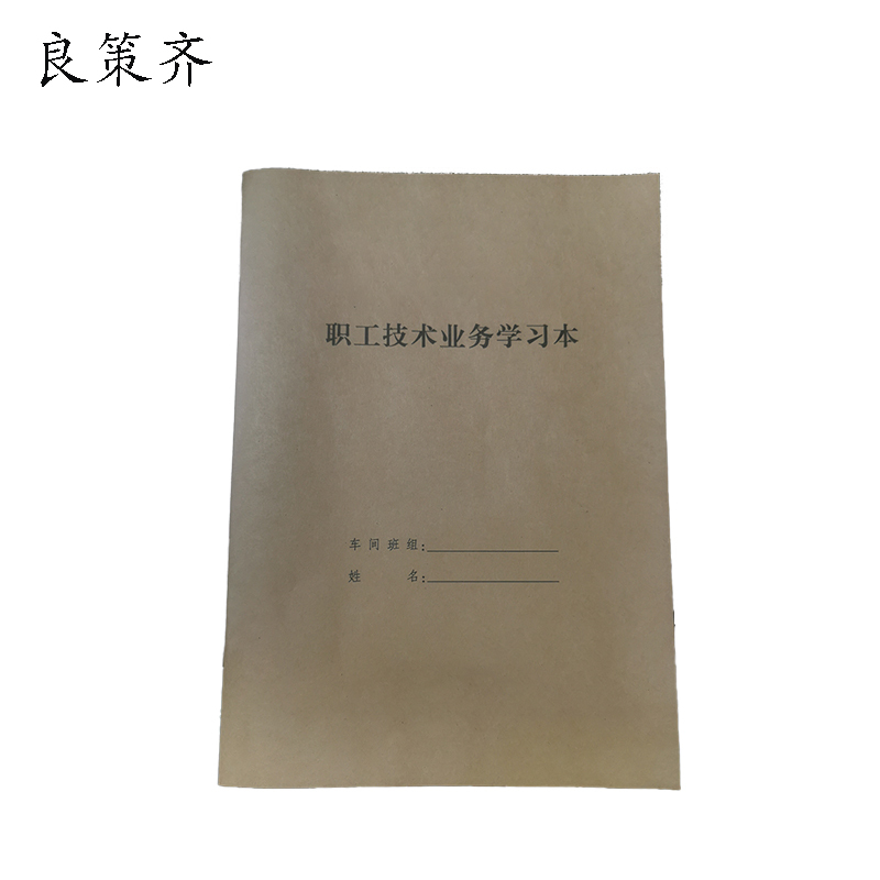 良策齐职工技术业务学习本185*260mm本