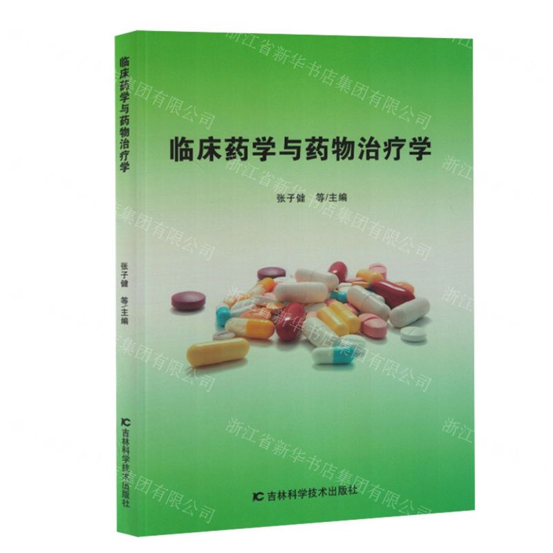 【N】临床药学与药物治疗学-9787557892630