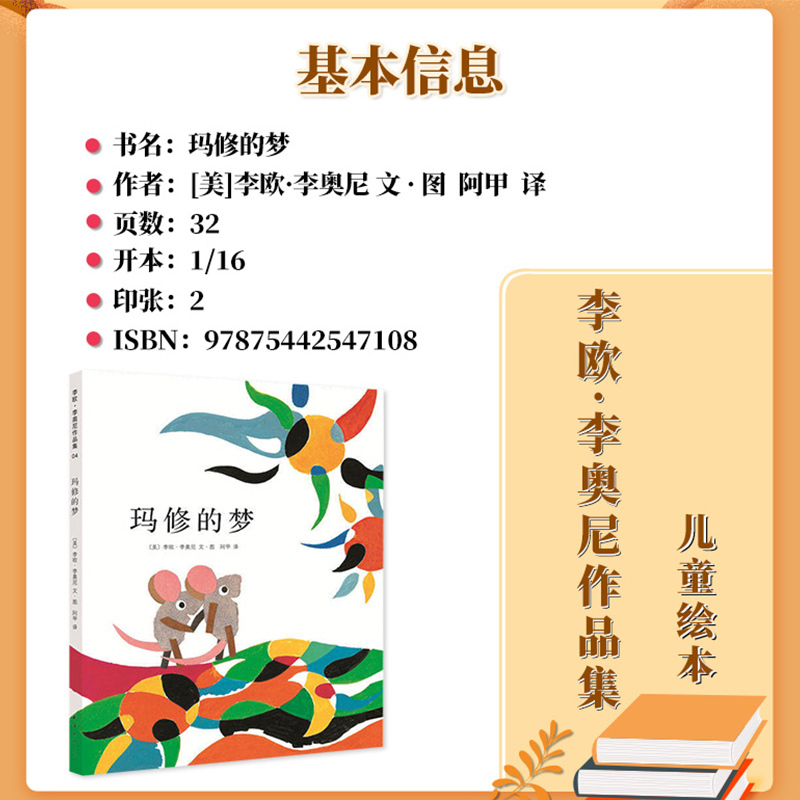 玛修的梦 [正版]玛修的梦 凯迪克奖硬壳精装绘本李欧李奥尼3-6周岁亲子阅读好物关于梦想、勇气和自信 宝宝图画故事书籍启
