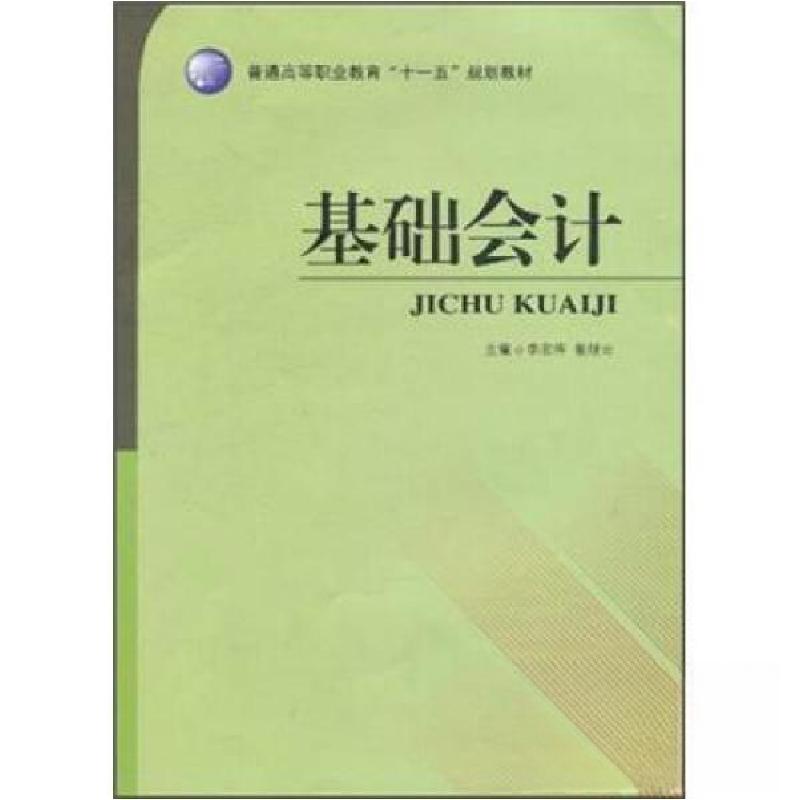正版新书】基础会计李宏伟、翟继云 主编9787560138534