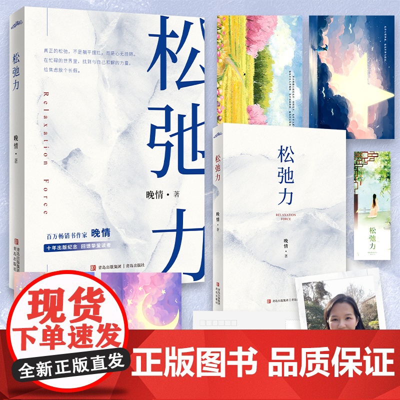 松弛力(书作家晚情,写作十年,携全新力作《松弛力》,诚挚回馈读者,温暖登陆你 晚情 著 励志文学 正版图书籍
