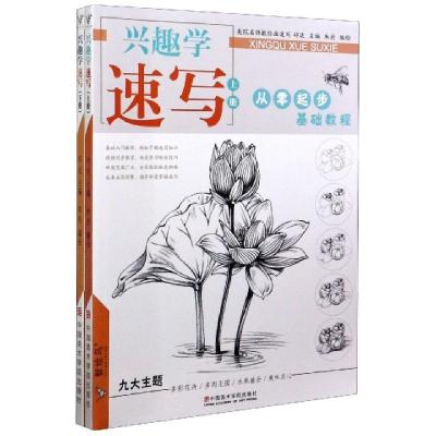 11兴趣学速写(上下从零起步基础教程)/智绘鸟978755032069722