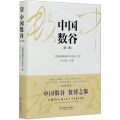 中国数谷(第2版)(精)
