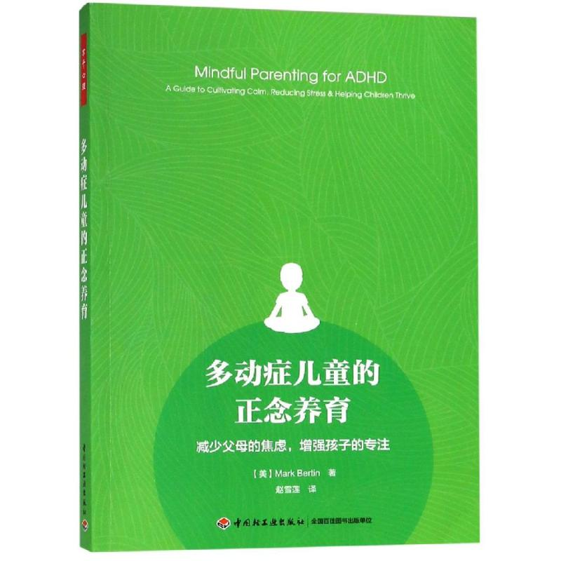 [M]多动症儿童的正念养育:减少父母的焦虑.增强孩子的专注/万千心理-9787518420902