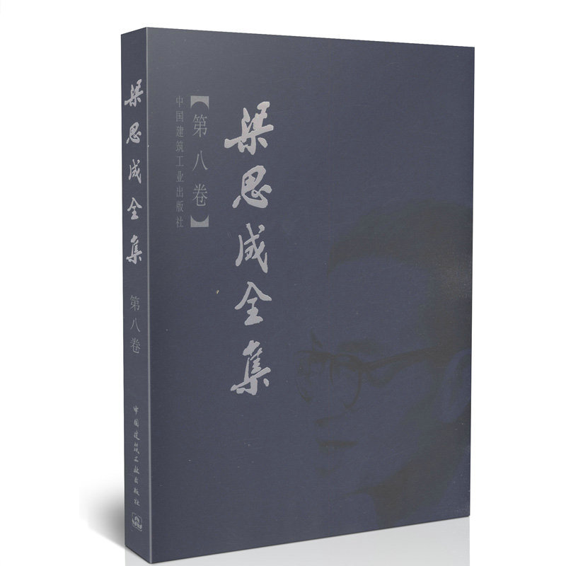[正版]梁思成全集 第八卷 建筑历史与理论中国古代建筑研究和保护修缮 建筑设计文献资料中国建筑史书籍 建筑学 中国建筑工高清大图