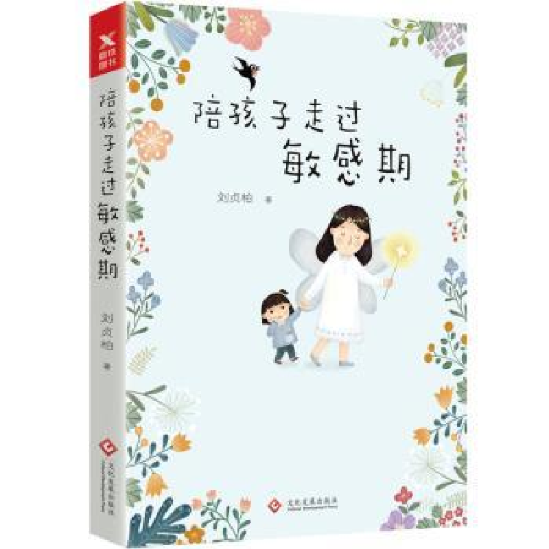 诺森陪孩子走过期刘贞柏著9787514222401文化发展出版社
