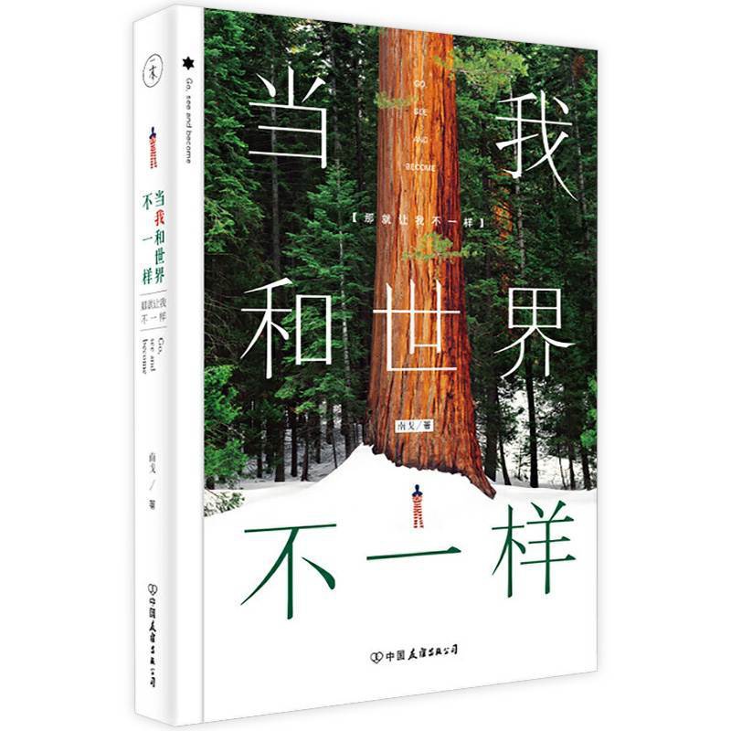 [醉染正版]当我和世界不一样 南戈著 青春励志书籍和这个世界温柔地对抗愿你历尽千帆归来仍是少年成长是一件孤独的事 成长励高清大图