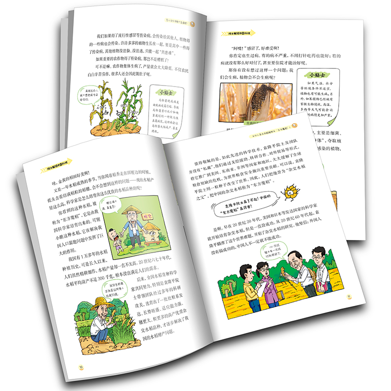 [醉染正版]院士解锁中国科技 农业卷 农田里的科学魔法 科学科普趣味漫画少儿童大百科全书三四五年级小学生课外阅读 中国少高清大图